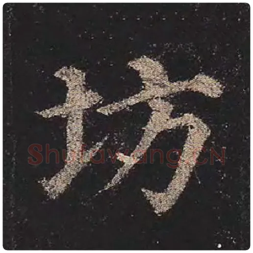 颜真卿毛笔楷书坊字的写法,摘自颜真卿书法作品多宝塔碑