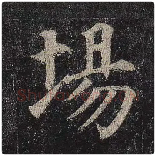 颜真卿毛笔楷书场字的写法,摘自颜真卿书法作品多宝塔碑