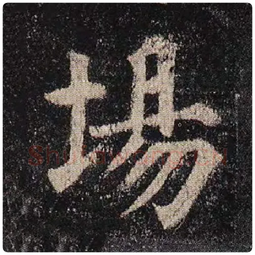 颜真卿毛笔楷书场字的写法,摘自颜真卿书法作品多宝塔碑