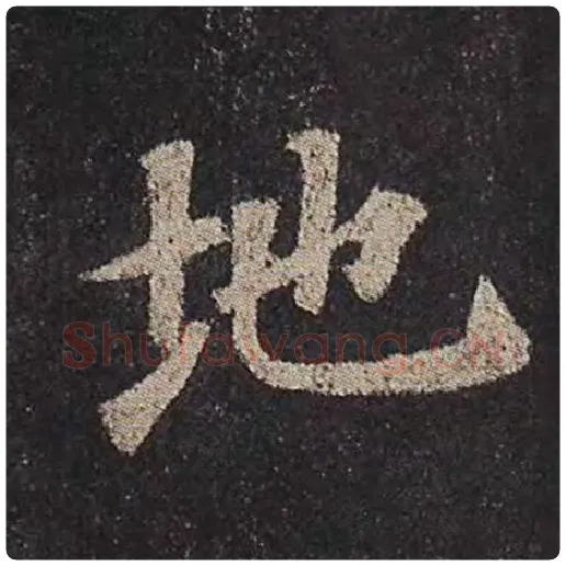 颜真卿毛笔楷书地字的写法,摘自颜真卿书法作品多宝塔碑