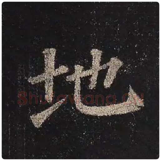 颜真卿毛笔楷书地字的写法,摘自颜真卿书法作品多宝塔碑