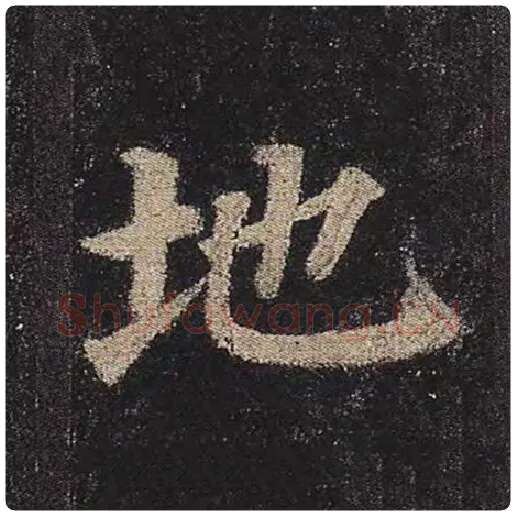 颜真卿毛笔楷书地字的写法,摘自颜真卿书法作品多宝塔碑