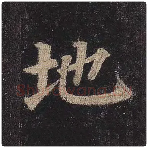 颜真卿毛笔楷书地字的写法,摘自颜真卿书法作品多宝塔碑