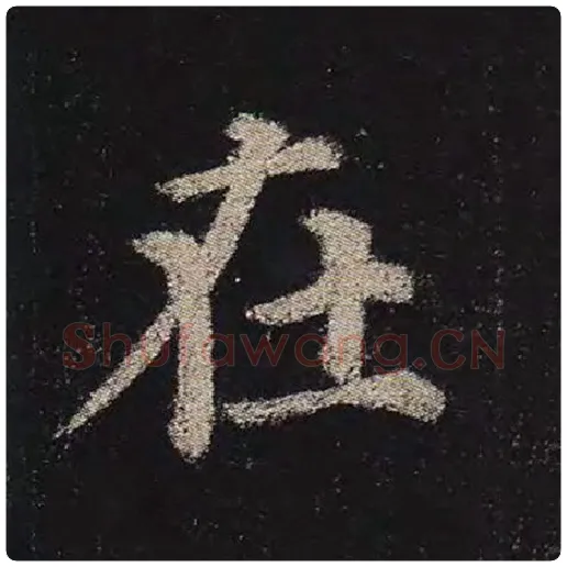 颜真卿毛笔楷书在字的写法,摘自颜真卿书法作品多宝塔碑