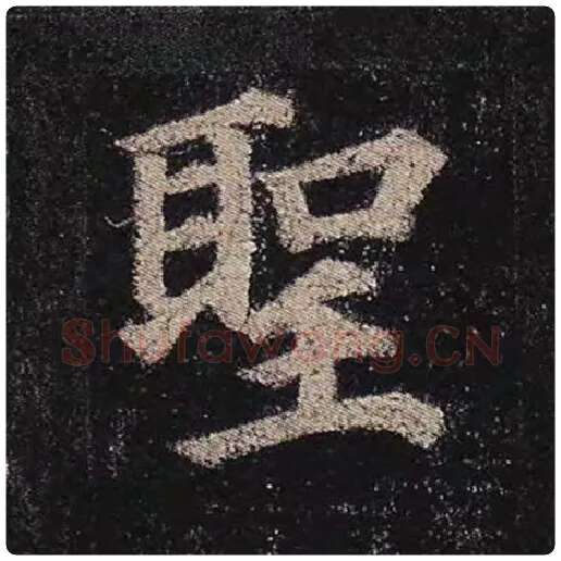 颜真卿毛笔楷书圣字的写法,摘自颜真卿书法作品多宝塔碑