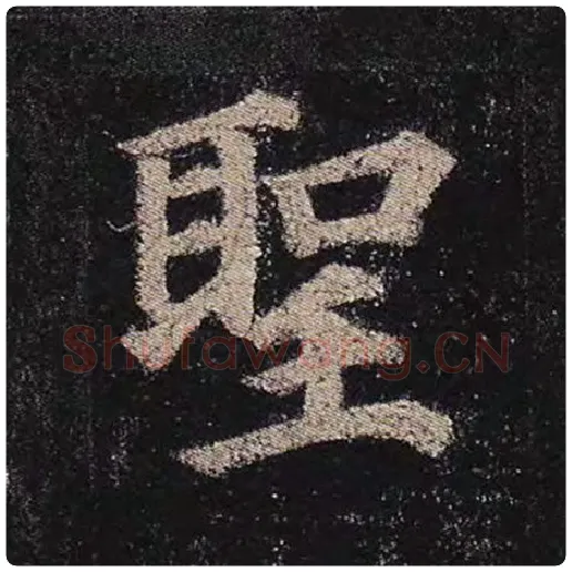 颜真卿毛笔楷书圣字的写法,摘自颜真卿书法作品多宝塔碑