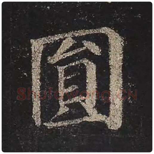 颜真卿毛笔楷书圆字的写法,摘自颜真卿书法作品多宝塔碑