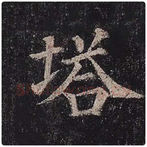 颜真卿毛笔楷书塔字的写法,摘自颜真卿书法作品多宝塔碑