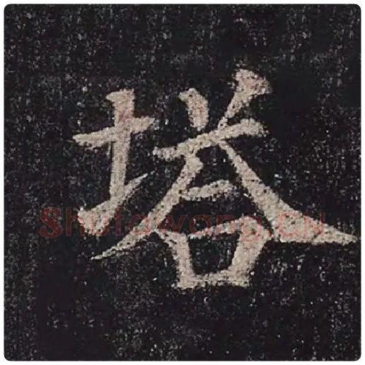 颜真卿毛笔楷书塔字的写法,摘自颜真卿书法作品多宝塔碑