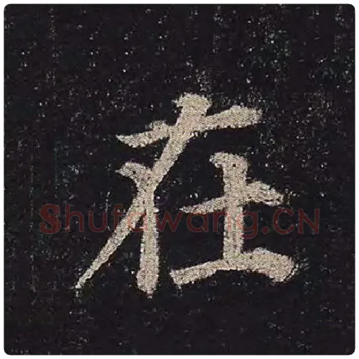 颜真卿毛笔楷书在字的写法,摘自颜真卿书法作品多宝塔碑