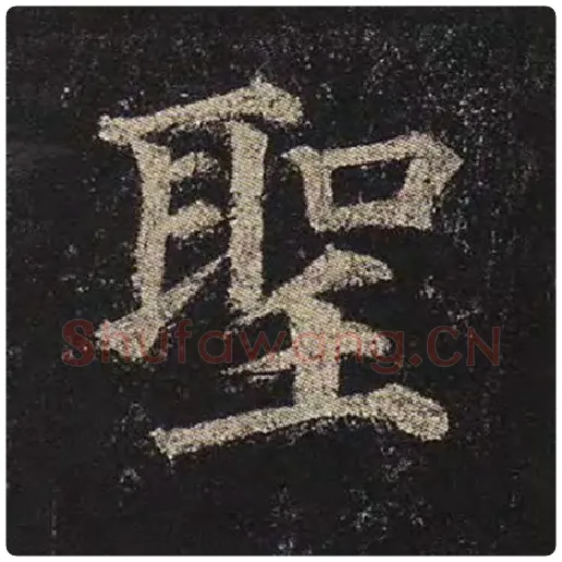 颜真卿毛笔楷书圣字的写法,摘自颜真卿书法作品多宝塔碑