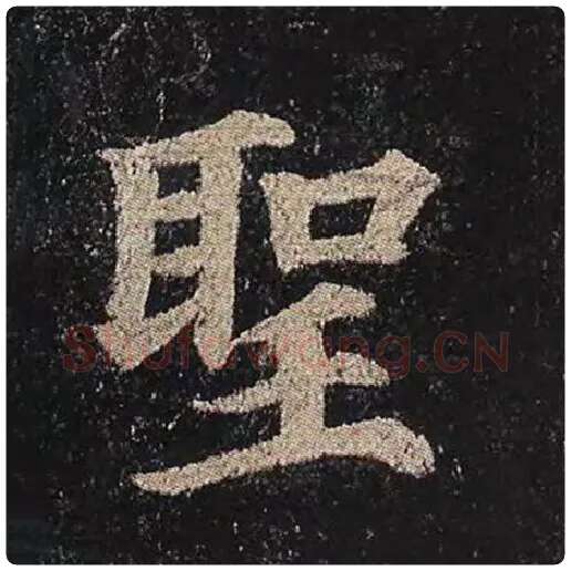 颜真卿毛笔楷书圣字的写法,摘自颜真卿书法作品多宝塔碑