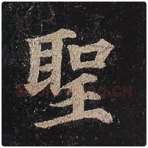 颜真卿毛笔楷书圣字的写法,摘自颜真卿书法作品多宝塔碑