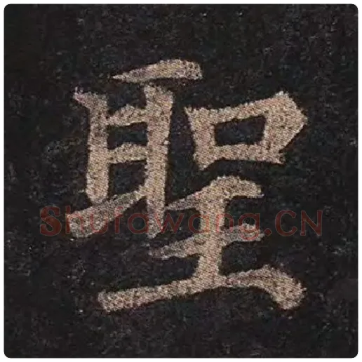 颜真卿毛笔楷书圣字的写法,摘自颜真卿书法作品多宝塔碑