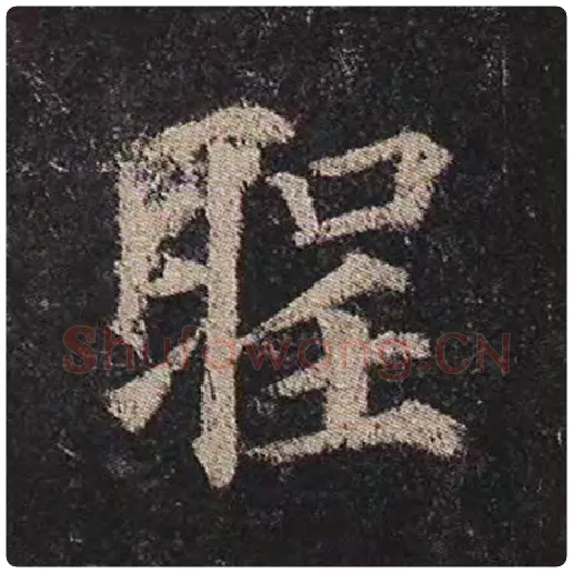 颜真卿毛笔楷书圣字的写法,摘自颜真卿书法作品多宝塔碑