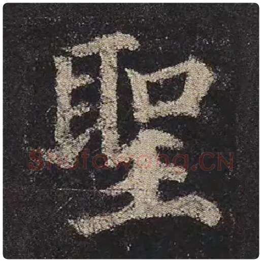 颜真卿毛笔楷书圣字的写法,摘自颜真卿书法作品多宝塔碑