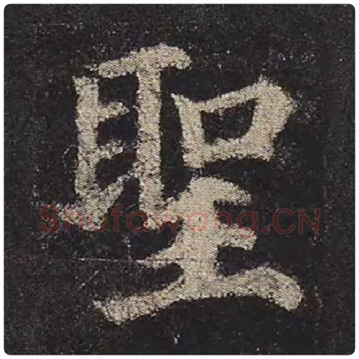 颜真卿毛笔楷书圣字的写法,摘自颜真卿书法作品多宝塔碑