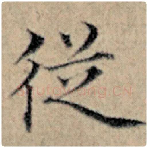 赵孟頫毛笔楷书从字的写法,摘自赵孟頫书法作品汉汲黯传