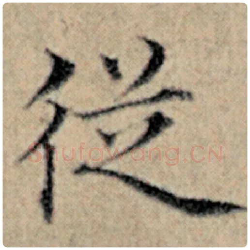 赵孟頫毛笔楷书从字的写法,摘自赵孟頫书法作品汉汲黯传
