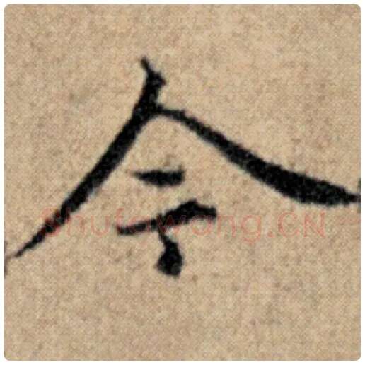 赵孟頫毛笔楷书今字的写法,摘自赵孟頫书法作品汉汲黯传