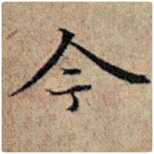 赵孟頫毛笔楷书今字的写法,摘自赵孟頫书法作品汉汲黯传