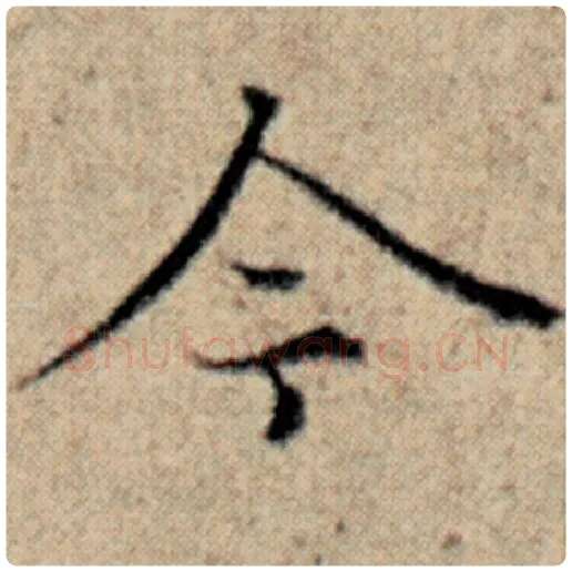 赵孟頫毛笔楷书今字的写法,摘自赵孟頫书法作品汉汲黯传