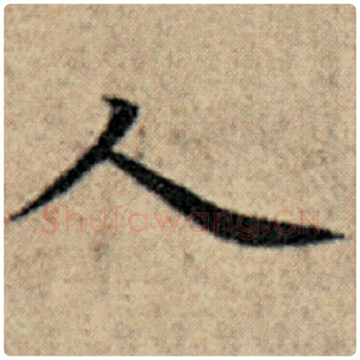 赵孟頫毛笔楷书人字的写法,摘自赵孟頫书法作品汉汲黯传