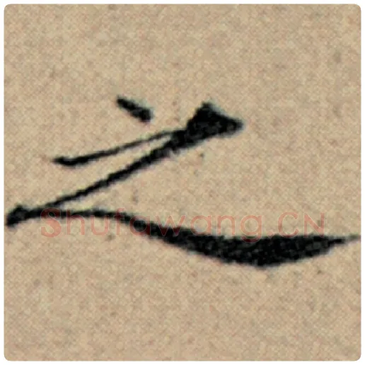 赵孟頫毛笔楷书之字的写法,摘自赵孟頫书法作品汉汲黯传