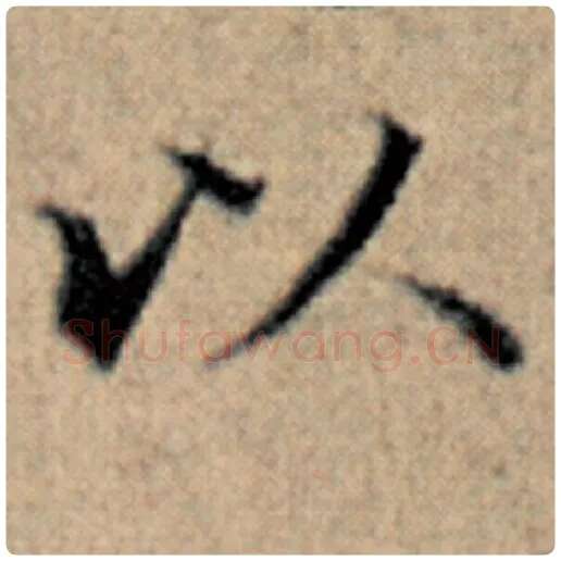 赵孟頫毛笔楷书以字的写法,摘自赵孟頫书法作品汉汲黯传