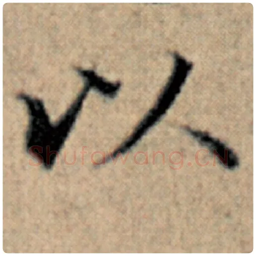 赵孟頫毛笔楷书以字的写法,摘自赵孟頫书法作品汉汲黯传