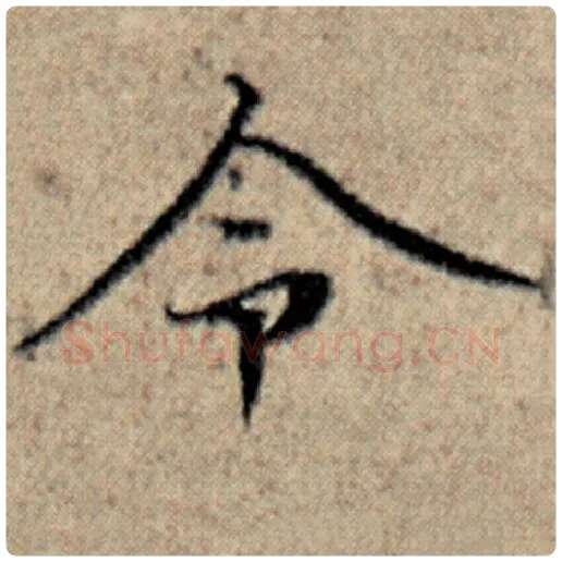 赵孟頫毛笔楷书令字的写法,摘自赵孟頫书法作品汉汲黯传