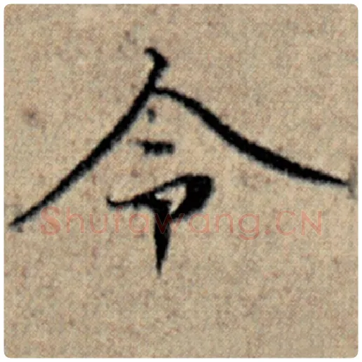 赵孟頫毛笔楷书令字的写法,摘自赵孟頫书法作品汉汲黯传
