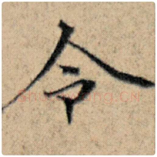 赵孟頫毛笔楷书令字的写法,摘自赵孟頫书法作品汉汲黯传