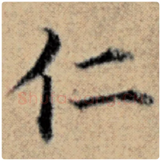 赵孟頫毛笔楷书仁字的写法,摘自赵孟頫书法作品汉汲黯传