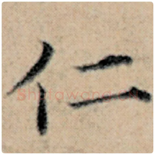 赵孟頫毛笔楷书仁字的写法,摘自赵孟頫书法作品汉汲黯传