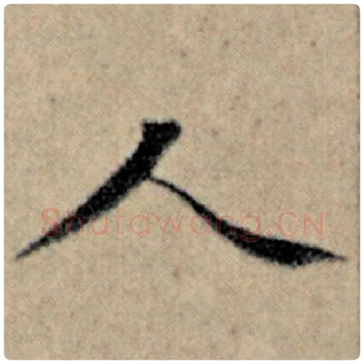 赵孟頫毛笔楷书人字的写法,摘自赵孟頫书法作品汉汲黯传