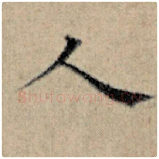赵孟頫毛笔楷书人字的写法,摘自赵孟頫书法作品汉汲黯传