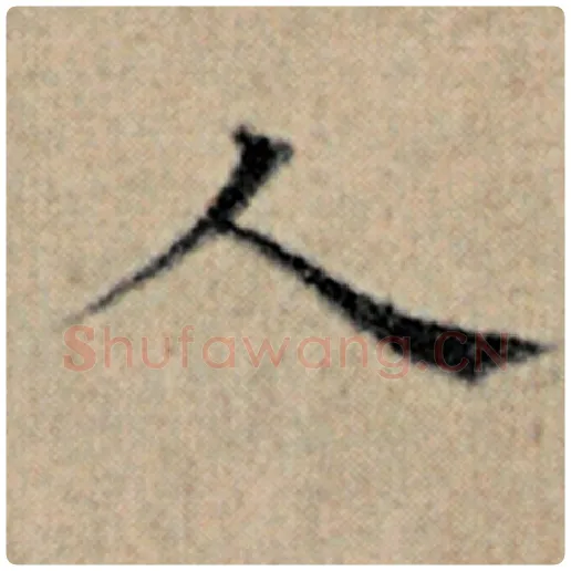 赵孟頫毛笔楷书人字的写法,摘自赵孟頫书法作品汉汲黯传