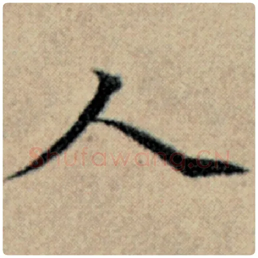 赵孟頫毛笔楷书人字的写法,摘自赵孟頫书法作品汉汲黯传
