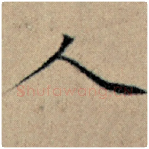 赵孟頫毛笔楷书人字的写法,摘自赵孟頫书法作品汉汲黯传