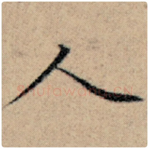 赵孟頫毛笔楷书人字的写法,摘自赵孟頫书法作品汉汲黯传