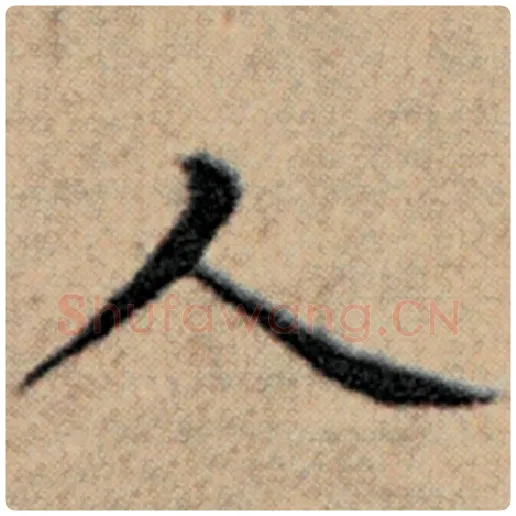赵孟頫毛笔楷书人字的写法,摘自赵孟頫书法作品汉汲黯传