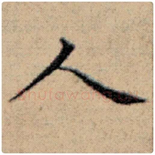 赵孟頫毛笔楷书人字的写法,摘自赵孟頫书法作品汉汲黯传