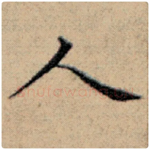 赵孟頫毛笔楷书人字的写法,摘自赵孟頫书法作品汉汲黯传