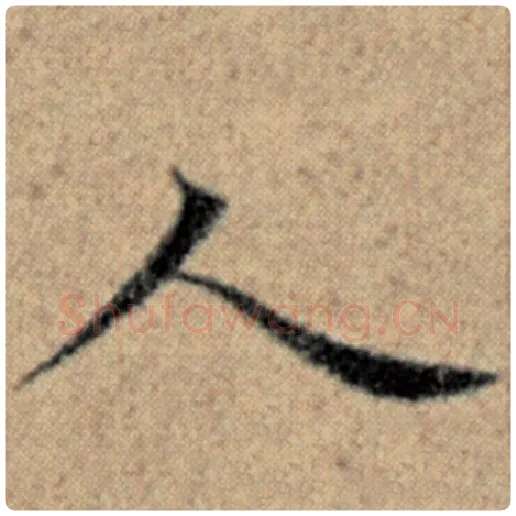 赵孟頫毛笔楷书人字的写法,摘自赵孟頫书法作品汉汲黯传