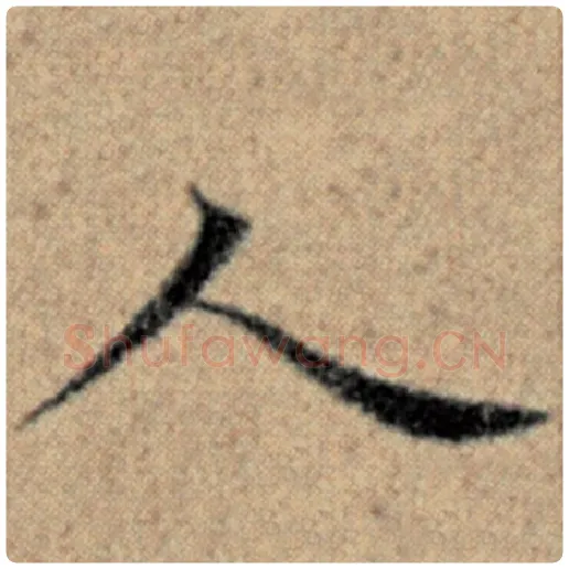 赵孟頫毛笔楷书人字的写法,摘自赵孟頫书法作品汉汲黯传