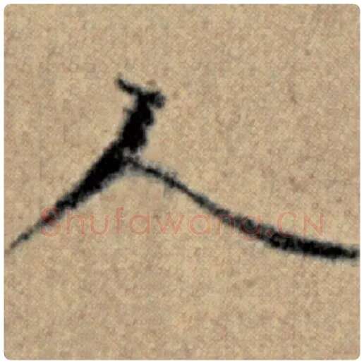 赵孟頫毛笔楷书人字的写法,摘自赵孟頫书法作品汉汲黯传