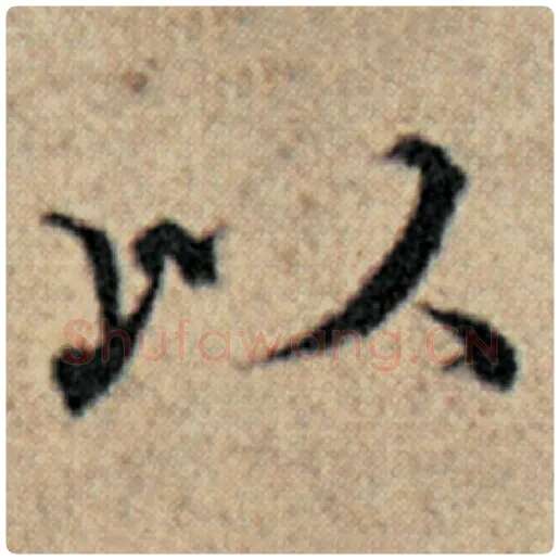 赵孟頫毛笔楷书以字的写法,摘自赵孟頫书法作品汉汲黯传