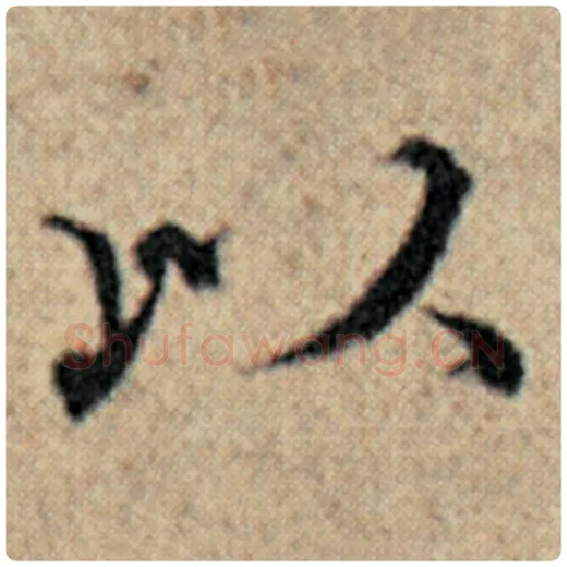 赵孟頫毛笔楷书以字的写法,摘自赵孟頫书法作品汉汲黯传