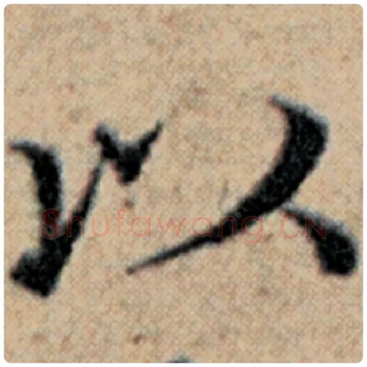 赵孟頫毛笔楷书以字的写法,摘自赵孟頫书法作品汉汲黯传